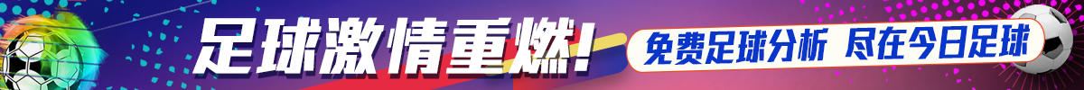 足球激情重燃！免費足球分析，盡在今日足球
